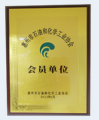  惠州市石化和化學工業(yè)協(xié)會會員單位  （惠州市石化和化學工業(yè)協(xié)會頒發(fā)） 