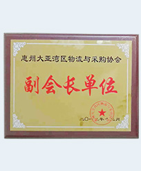  惠州大亞灣區(qū)物流與采購協(xié)會副會長單位  （惠州大亞灣區(qū)物流與采購協(xié)會頒發(fā)） 