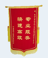 科萊恩化工（惠州）有限公司贈錦旗“快速高效、專業(yè)服務”  （科萊恩化工（惠州）有限公司頒發(fā)） 