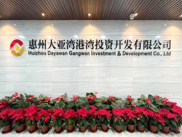 惠州大亞灣港灣投資開發有限公司
