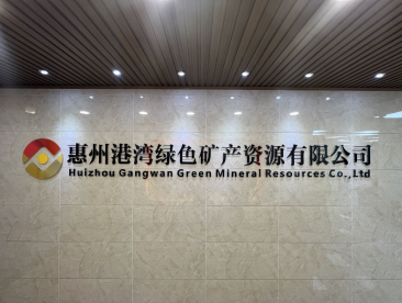 惠州港灣綠色礦產資源有限公司