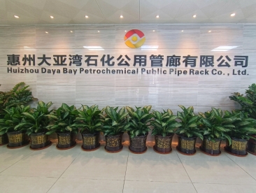惠州大亞灣石化公用管廊有限公司