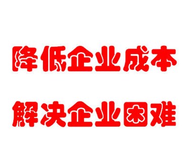 降低企業(yè)成本解決企業(yè)困難