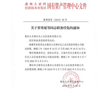 石化投資公司召開干部任命大會