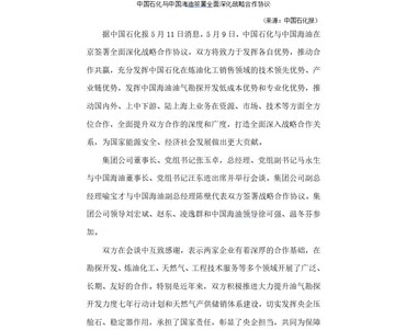 中國石化與中國海油簽署全面深化戰略合作協議