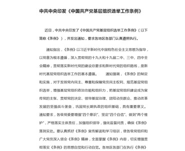 中共中央印發《中國共產黨基層組織選舉工作條例》