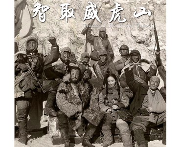 重溫紅色經典——觀影《智取威虎山》活動
