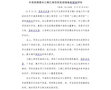 中海殼牌惠州三期乙烯項目完成儲備轉規(guī)劃評估