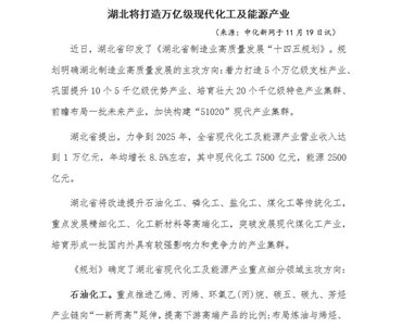 湖北將打造萬(wàn)億級(jí)現(xiàn)代化工及能源產(chǎn)業(yè)