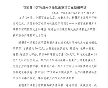 我國(guó)首個(gè)萬(wàn)噸級(jí)光伏綠氫示范項(xiàng)目在新疆開建
