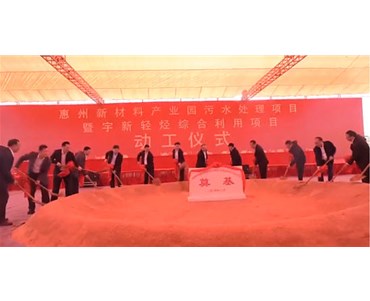 總投資159億元！宇新輕烴綜合利用惠州項目正式開工建設！ 