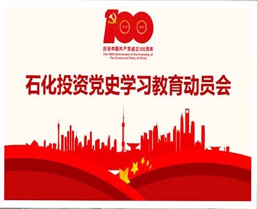 石化投資公司召開黨史學(xué)習(xí)教育動員會