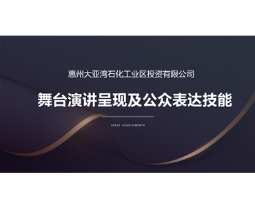改變一點點，表達更精彩——石化投資“公眾表達”專項培訓活動圓滿舉辦