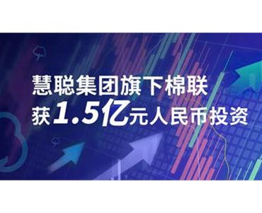 慧聰集團(tuán)旗下上海棉聯(lián)正式落戶大亞灣區(qū)