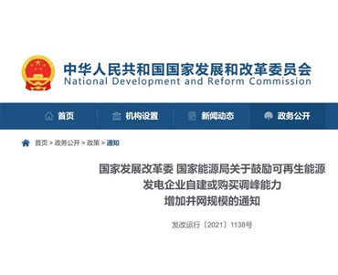 兩部委重磅：鼓勵自建、購買儲能或調(diào)峰，增加風(fēng)電、光伏并網(wǎng)規(guī)模
