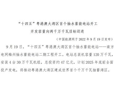 “十四五”粵港澳大灣區首個抽水蓄能電站開工 開發容量向兩千萬千瓦目標邁進