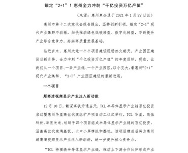 錨定“2+1”！惠州全力沖刺“千億投資萬億產值”