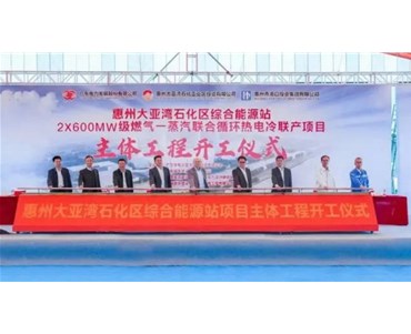 廣東能源集團大亞灣石化區綜合能源站項目主體工程開工