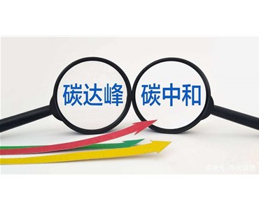 “雙碳”目標(biāo)利好三大熱門賽道——2022年石化板塊投資趨勢分析