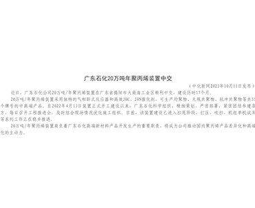 廣東石化20萬噸年聚丙烯裝置中交