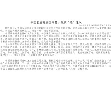 中國石油完成國內(nèi)最大規(guī)模“碳”注入