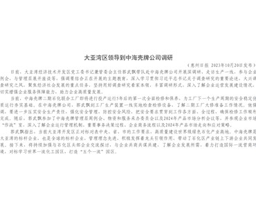 大亞灣區領導到中海殼牌公司調研