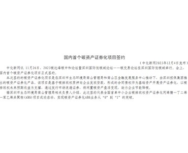 國內(nèi)首個(gè)碳資產(chǎn)證券化項(xiàng)目簽約