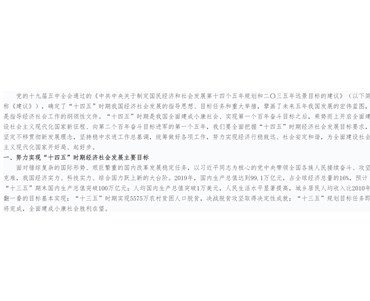 “十四五”時期經(jīng)濟社會發(fā)展主要目標