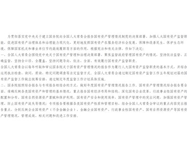 全國人民代表大會常務委員會關于加強國有資產(chǎn)管理情況監(jiān)督的決定