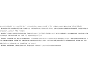 中共中央辦公廳印發《關于中央企業在完善公司治理中加強黨的領導的意見》