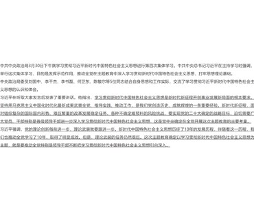 習近平在中共中央政治局第四次集體學習時強調 把學習貫徹新時代中國特色社會主義思想不斷引向深入