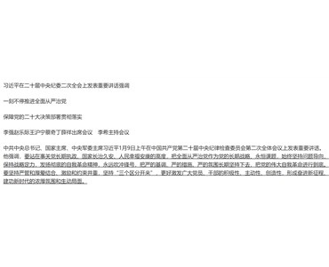 習近平在二十屆中央紀委二次全會上發表重要講話