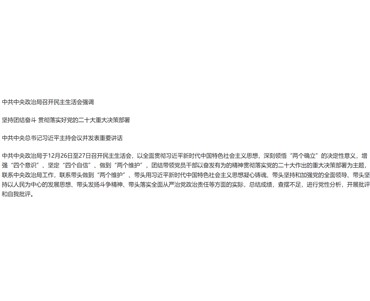中共中央政治局召開民主生活會  中共中央總書記習近平主持會議并發表重要講話