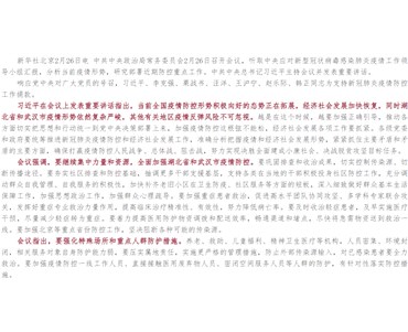 中共中央政治局常務委員會召開會議 分析新冠肺炎疫情形勢研究近期防控重點工作 中共中央總書記習近平主持會議 響應黨中央對廣大黨員的號召，習近平李克強栗戰書汪洋王滬寧趙樂際韓正同志為支持新冠肺炎疫情防控工作捐款