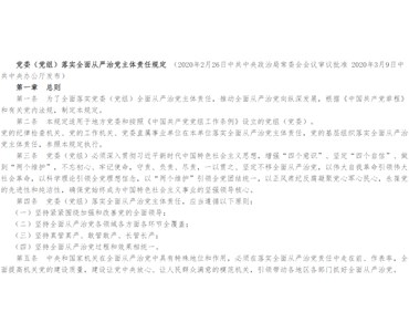 中共中央辦公廳印發《黨委（黨組）落實 全面從嚴治黨主體責任規定》