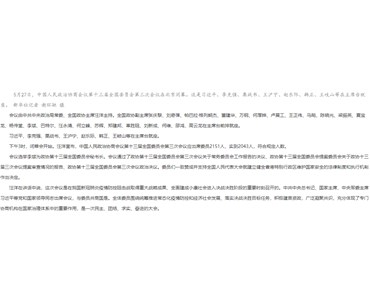 全國政協十三屆三次會議閉幕