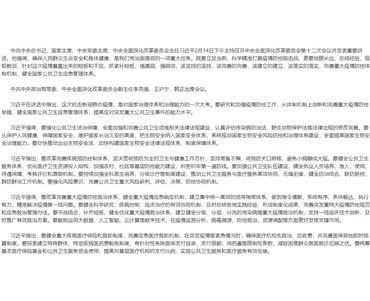 習近平主持召開中央全面深化改革委員會第十二次會議強調 完善重大疫情防控體制機制 健全國家公共衛生應急管理體系 李克強王滬寧韓正出席