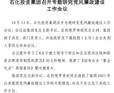 石化投資集團召開專題研究黨風廉政建設工作會議