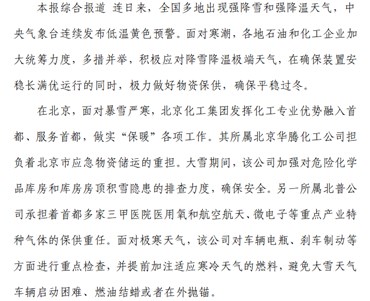 多措并舉積極應(yīng)對極端天氣 石化企業(yè)全力抗風(fēng)雪戰(zhàn)寒潮