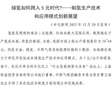 綠氫如何跨入5元時(shí)代?——制氫生產(chǎn)技術(shù) 和應(yīng)用模式創(chuàng)新展望