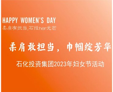 柔肩敢擔當 巾幗綻芳華 ——石化投資集團2023年婦女節活動