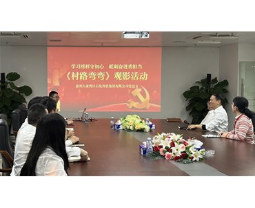 “學習榜樣守初心 砥礪奮進勇擔當” ——石化投資黨總支開展《村路彎彎》觀影活動