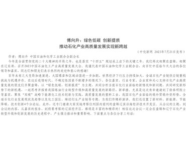 傅向升：綠色低碳 創新提質 推動石化產業高質量發展實現新跨越