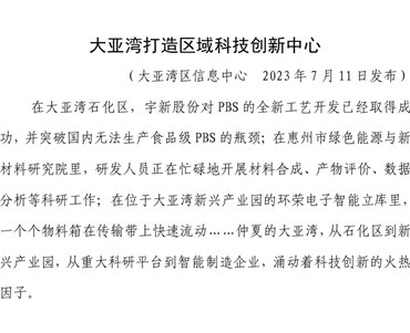 大亞灣打造區(qū)域科技創(chuàng)新中心