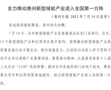 全力推動惠州新型儲能產(chǎn)業(yè)進入全國第一方陣