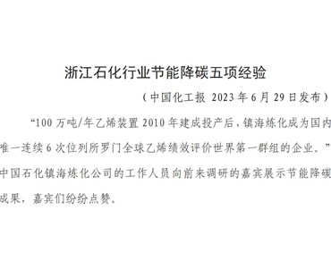 浙江石化行業節能降碳五項經驗