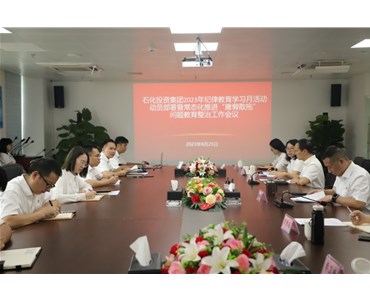 石化投資集團召開2023年紀律教育學習月活動動員部署暨常態化推進“庸懶散拖”問題教育整治會議
