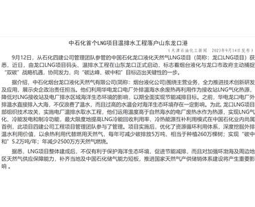中石化首個LNG項目溫排水工程落戶山東龍口港
