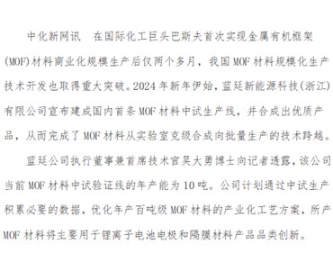 我國MOF材料規?；a獲重大突破