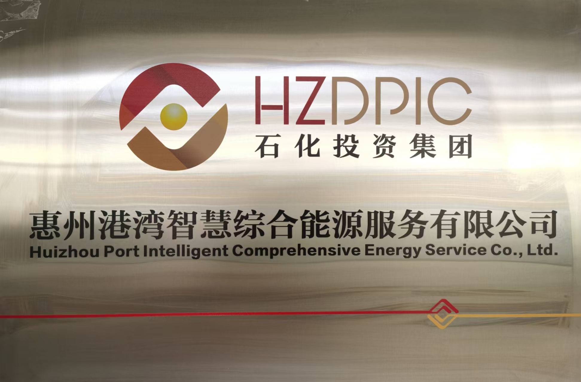 惠州港灣智慧綜合能源服務有限公司